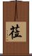 莅 Scroll