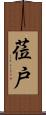 莅戸 Scroll