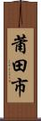 莆田市 Scroll