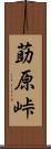 莇原峠 Scroll