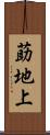 莇地上 Scroll