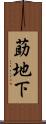 莇地下 Scroll