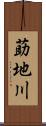 莇地川 Scroll
