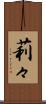 莉々 Scroll