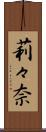 莉々奈 Scroll
