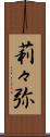 莉々弥 Scroll