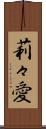 莉々愛 Scroll