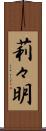 莉々明 Scroll
