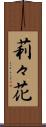 莉々花 Scroll