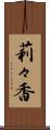 莉々香 Scroll
