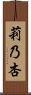 莉乃杏 Scroll
