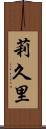 莉久里 Scroll