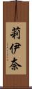 莉伊奈 Scroll