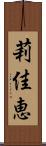 莉佳恵 Scroll