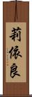 莉依良 Scroll