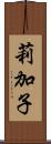 莉加子 Scroll