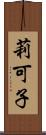 莉可子 Scroll