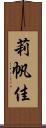 莉帆佳 Scroll