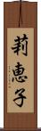 莉恵子 Scroll