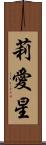 莉愛星 Scroll