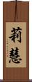 莉慧 Scroll