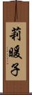 莉暖子 Scroll