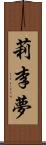莉李夢 Scroll