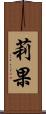 莉果 Scroll