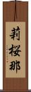 莉桜那 Scroll