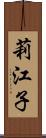 莉江子 Scroll