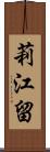 莉江留 Scroll