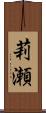 莉瀬 Scroll
