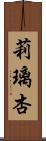 莉璃杏 Scroll