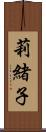 莉緒子 Scroll