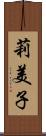 莉美子 Scroll