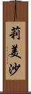 莉美沙 Scroll