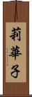 莉華子 Scroll