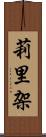 莉里架 Scroll