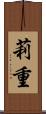 莉重 Scroll