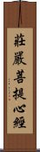 莊嚴菩提心經 Scroll