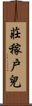 莊稼戶兒 Scroll