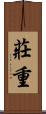 莊重 Scroll