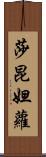 莎昆妲蘿 Scroll