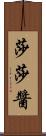 莎莎醬 Scroll