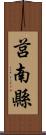 莒南縣 Scroll