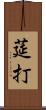 莚打 Scroll