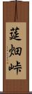 莚畑峠 Scroll