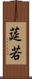 莚若 Scroll