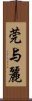 莞与麗 Scroll