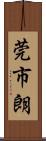 莞市朗 Scroll